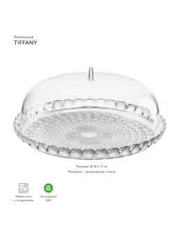 Блюдо сервировочное с крышкой tiffany, D36 см, прозрачное