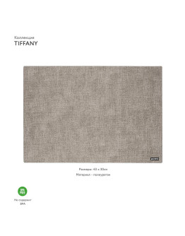 Салфетка подстановочная двусторонняя tiffany, серая