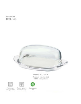 Масленка feeling, 20х7х12 см, прозрачная