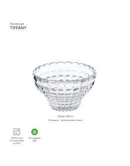 Чаша tiffany, 300 мл, прозрачная