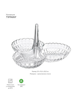 Менажница tiffany, прозрачная